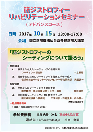 筋ジストロフィーリハビリテーションセミナー(アドバンス)