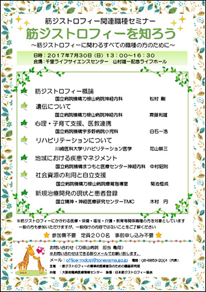 2017/7/30筋ジストロフィー関連職種セミナー