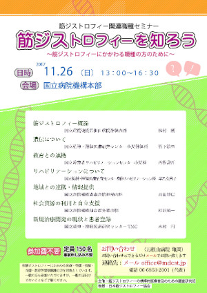 2017年11月26日筋ジストロフィー関連職種セミナー 「筋ジストロフィーを知ろう」