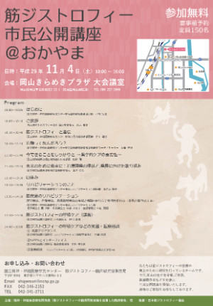 筋ジストロフィー市民公開講座＠おかやま