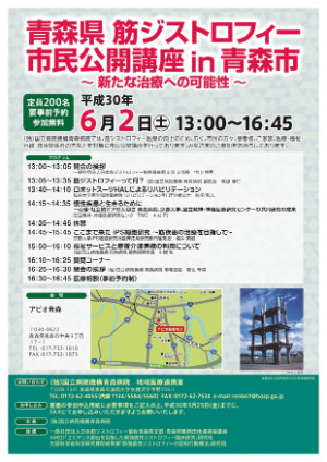 青森県 筋ジストロフィー市民公開講座 in 青森市