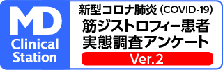 「新型コロナ肺炎(COVID-19)が筋ジストロフィー患者に及ぼす影響の実態調査」アンケート