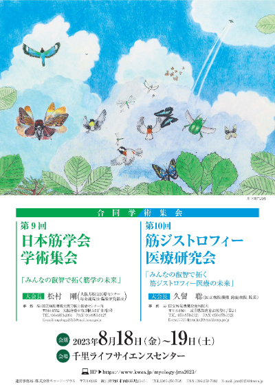 合同学術集会「第9回日本筋学会学術集会・第10回筋ジストロフィー医療研究会」