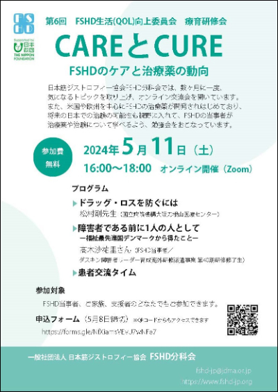 CAREとCURE-FSHDのケアと治療薬の動向