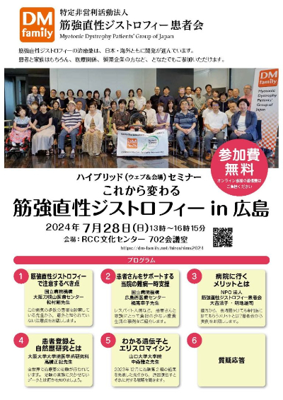 これから変わる筋強直性ジストロフィー in 広島