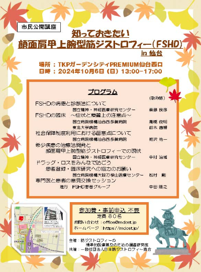 市民公開講座「知っておきたい顔面肩甲上腕型筋ジストロフィー(FSHD) in 仙台」
