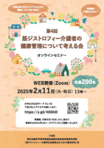 第4回 筋ジストロフィー介護者の健康管理について考える会