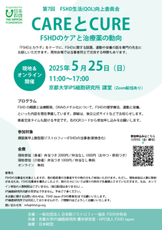 第7回FSHD生活(QOL)向上委員会「CAREとCURE」