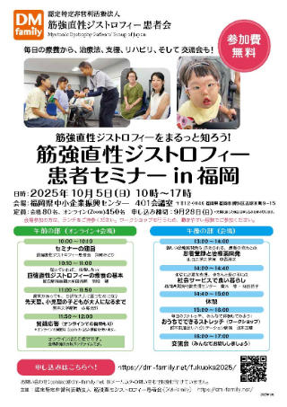 筋強直性ジストロフィー患者セミナー in 福岡